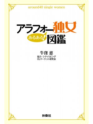 cover image of アラフォー独女あるある!図鑑